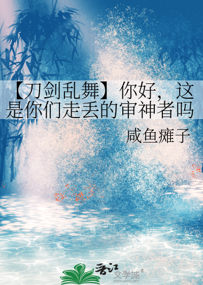 【刀剑乱舞】你好，这是你们走丢的审神者吗？
