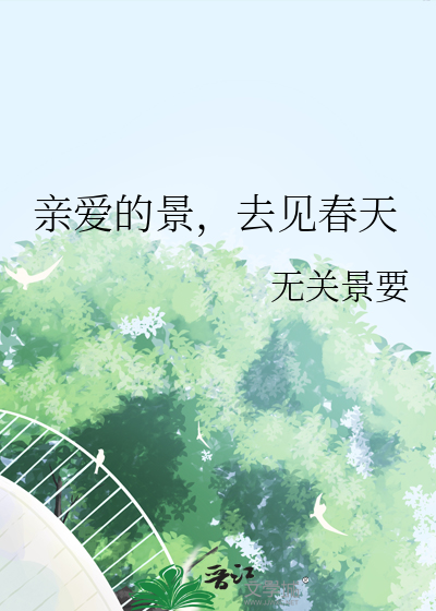 亲爱的景，去见春天