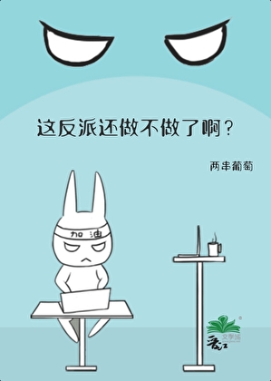 这反派还做不做了啊？