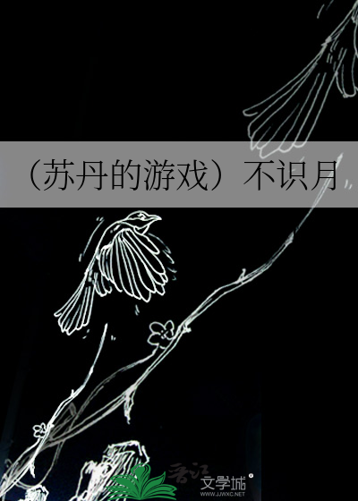 （苏丹的游戏）不识月