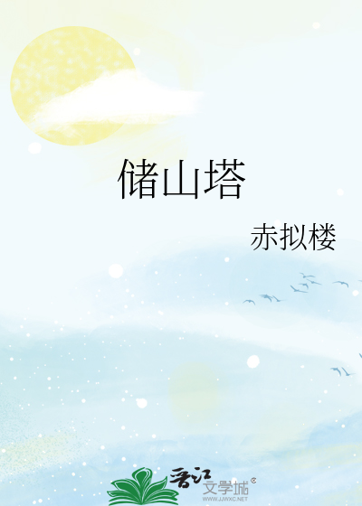 储山塔