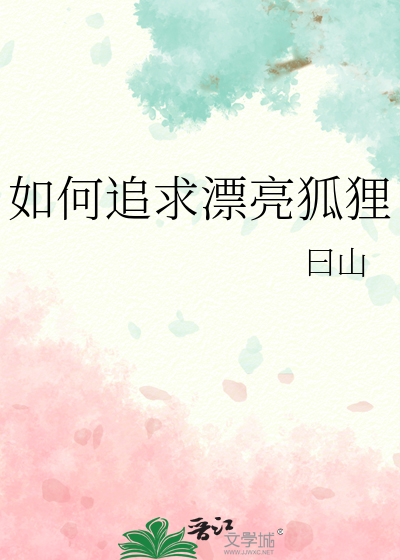 如何追求漂亮狐狸