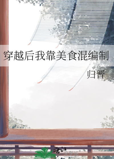 穿越后我靠美食混编制