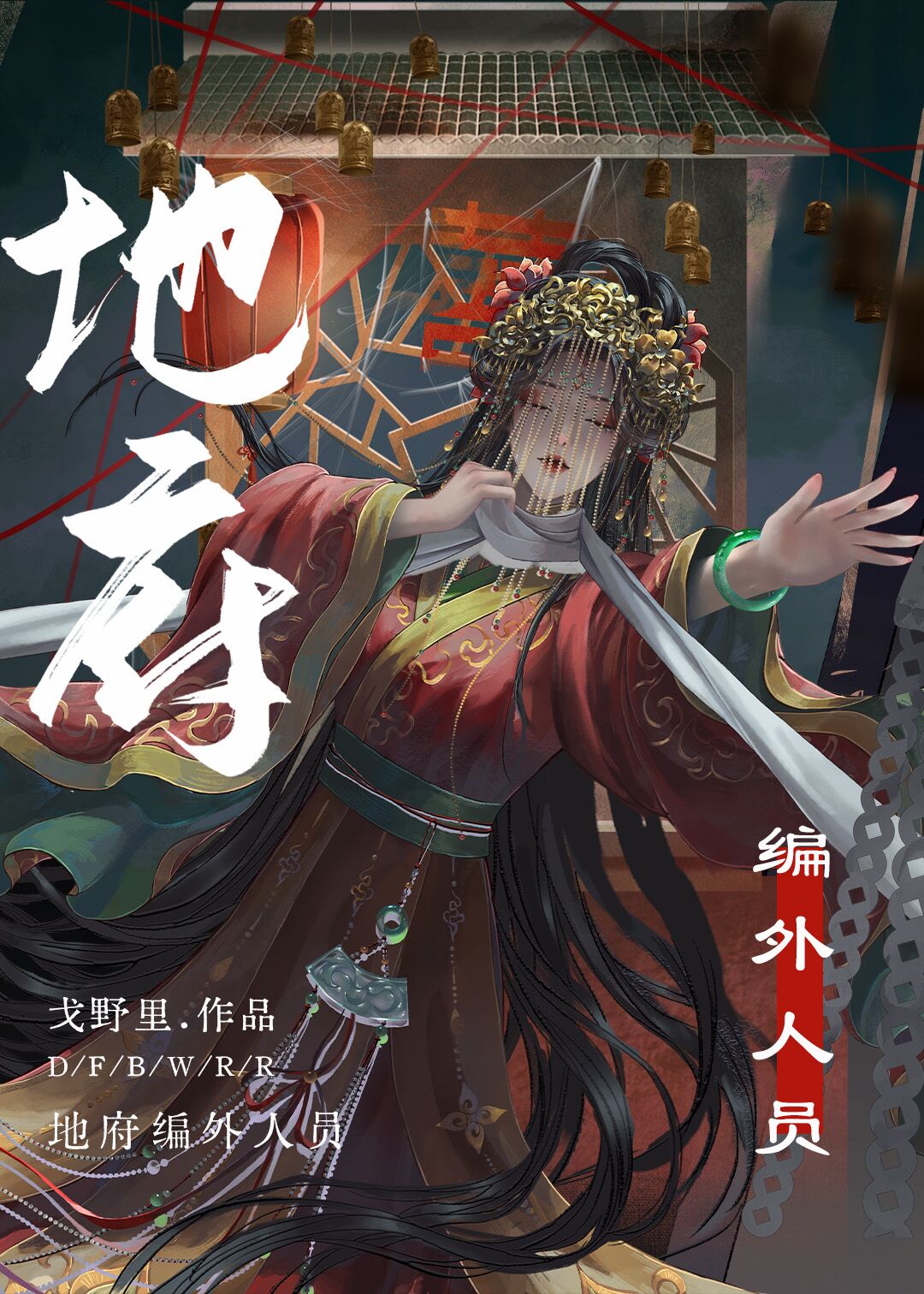 地府编外人员