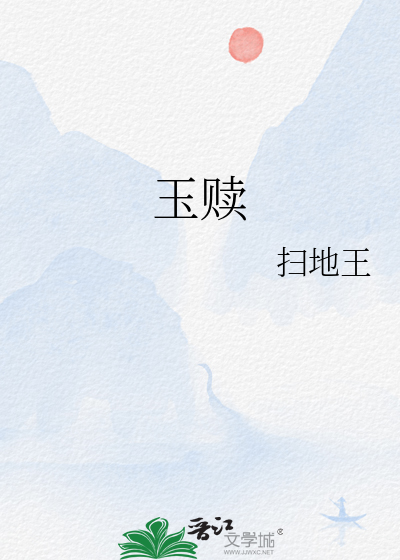 玉赎