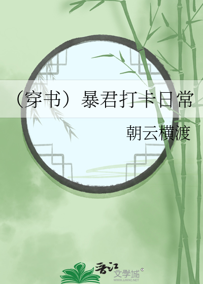 （穿书）暴君打卡日常