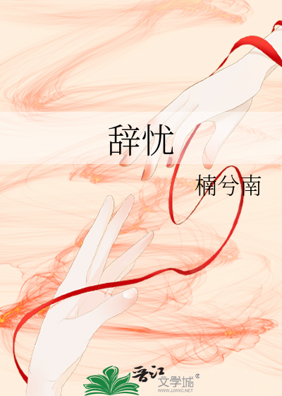 辞忧