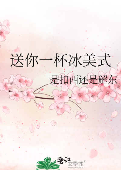 送你一杯冰美式