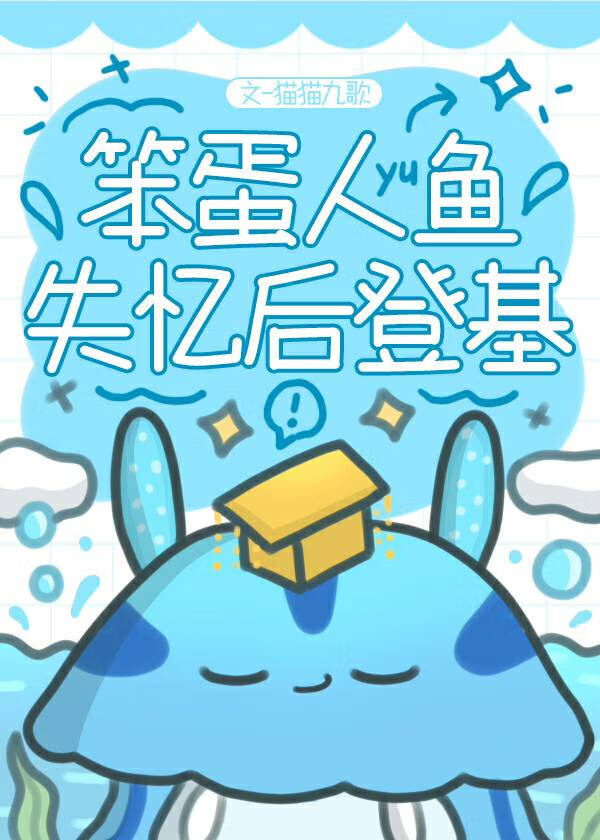 笨蛋人鱼失忆后登基了