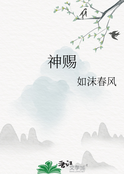 神赐