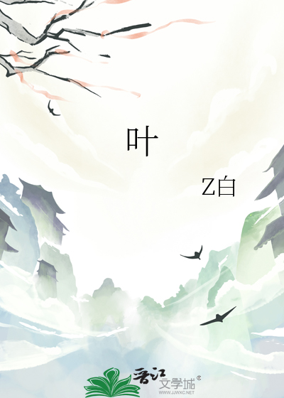 叶