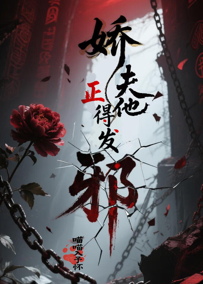 娇夫他正得发邪