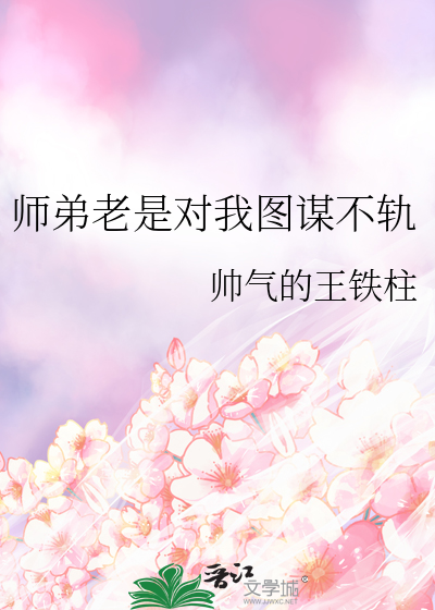 师弟老是对我图谋不轨