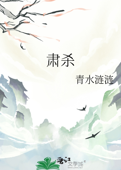 肃杀