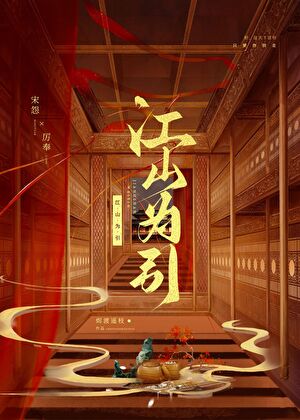 江山为引