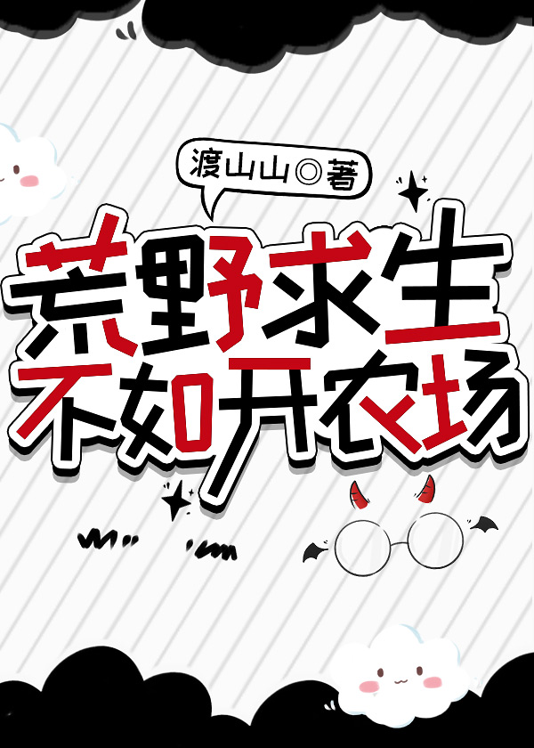 荒野求生不如开农场[基建]