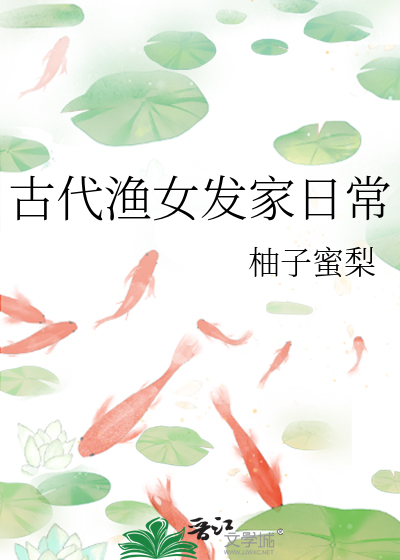 古代渔女发家日常