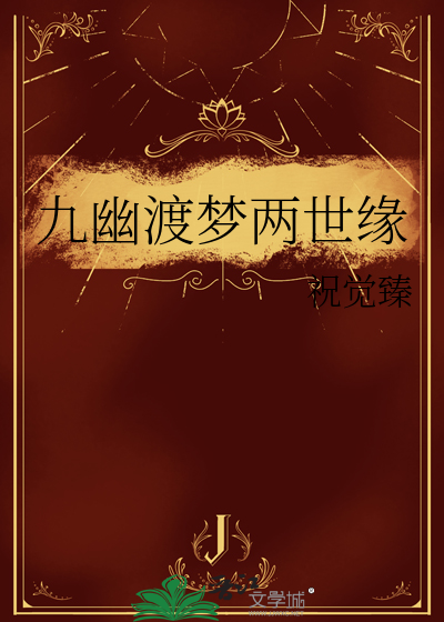 九幽渡梦两世缘