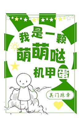 我是一颗萌萌哒机甲蛋