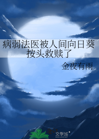 病弱法医被人间向日葵按头救赎了