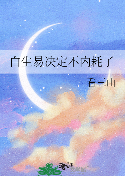 白生易决定不内耗了