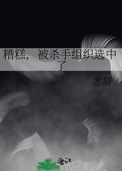 糟糕，被杀手组织选中了