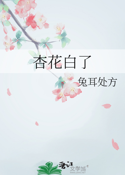 杏花白了