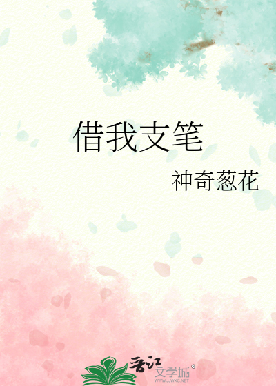 借我支笔
