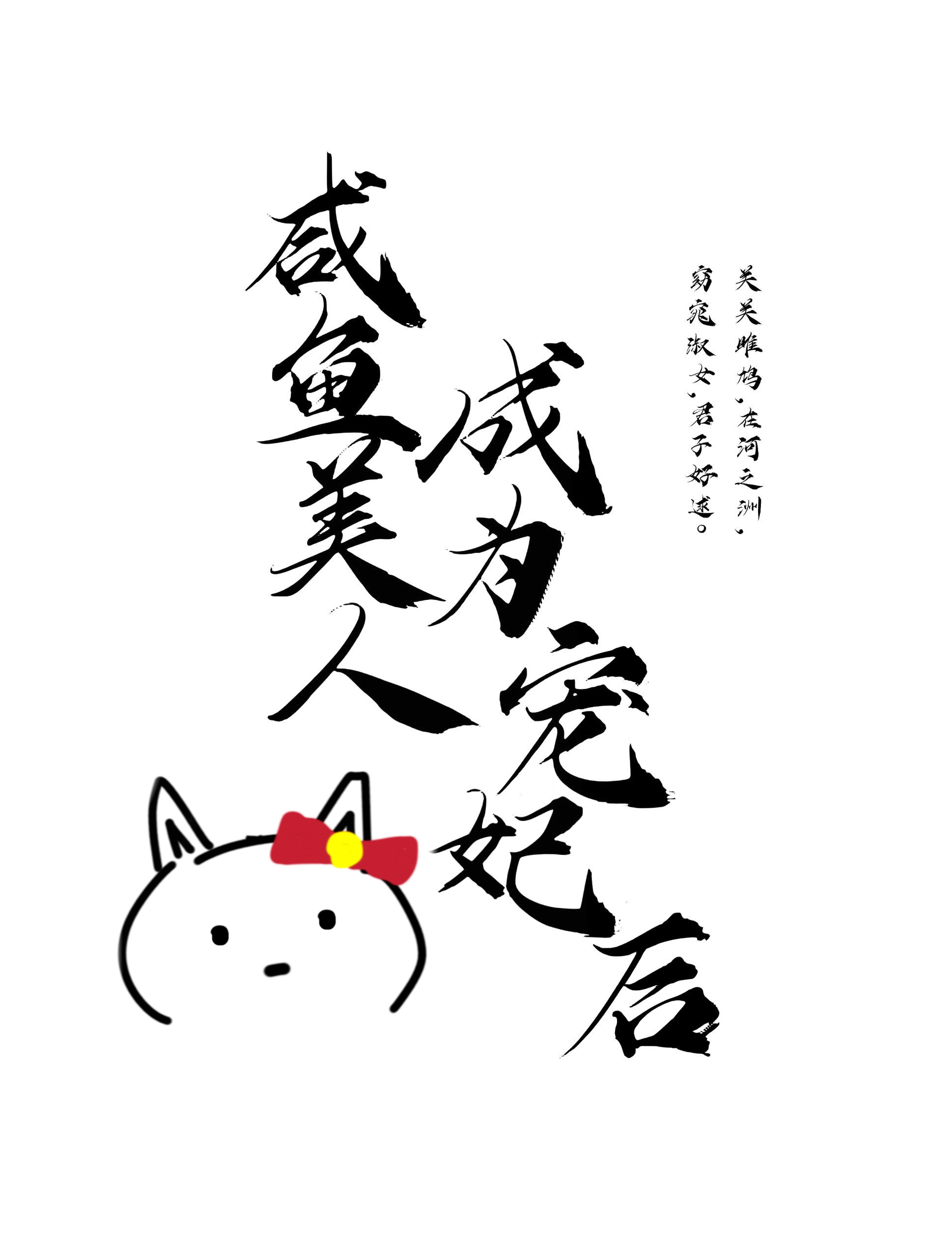 咸鱼美人成为宠妃后
