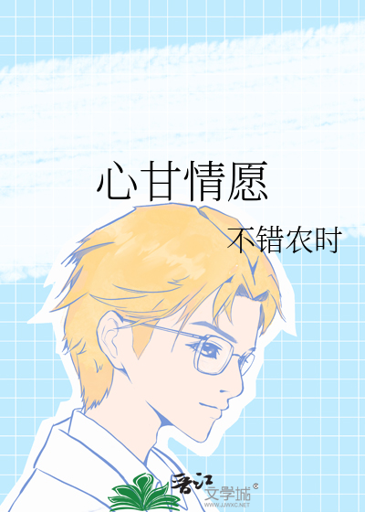 心甘情愿