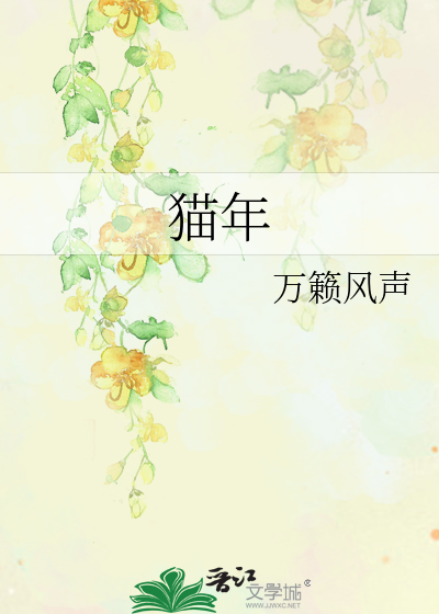猫年