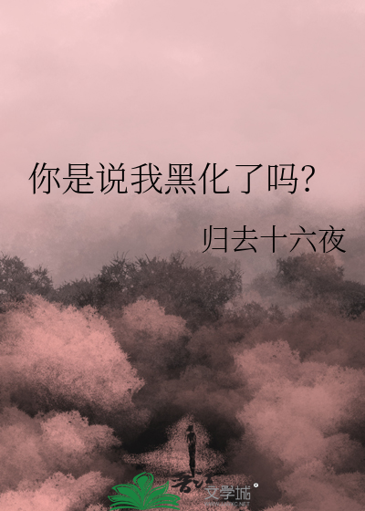 你是说我黑化了吗？