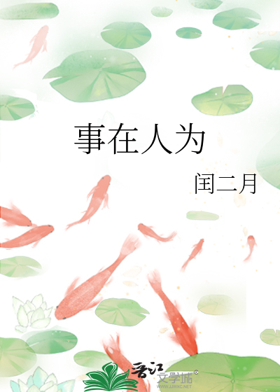 事在人为