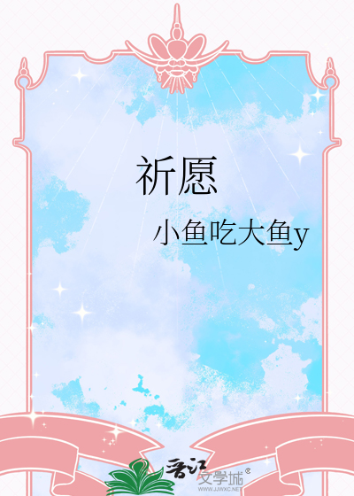 祈愿