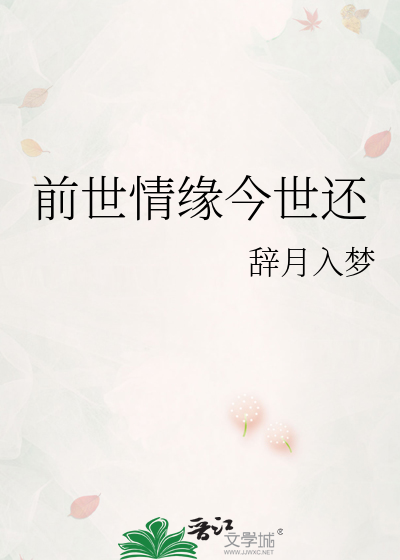 前世情缘今世还