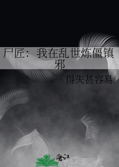 尸匠：我在乱世炼僵镇邪