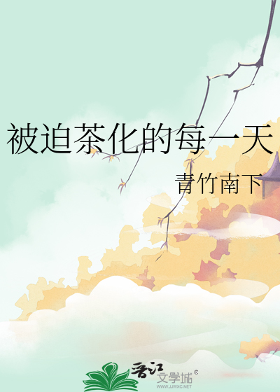 被迫茶化的每一天