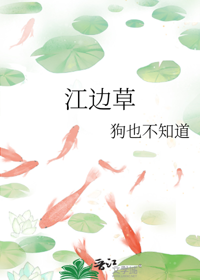 江边草