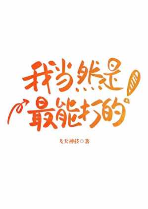 我当然是最能打的
