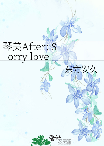 琴美After: Sorry love