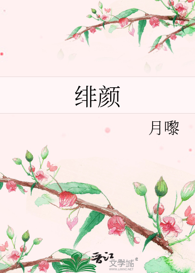 绯颜