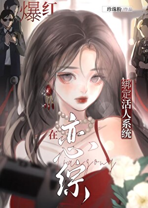 在明星恋综说真话爆红