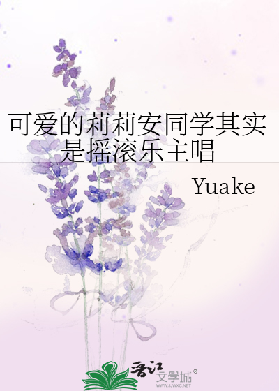 可爱的莉莉安同学其实是摇滚乐主唱