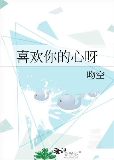 喜欢你的心呀