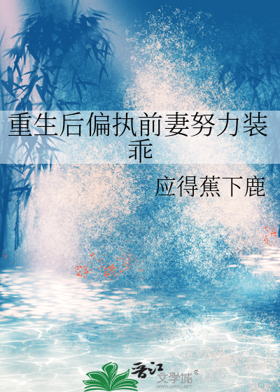 重生后偏执前妻努力装乖
