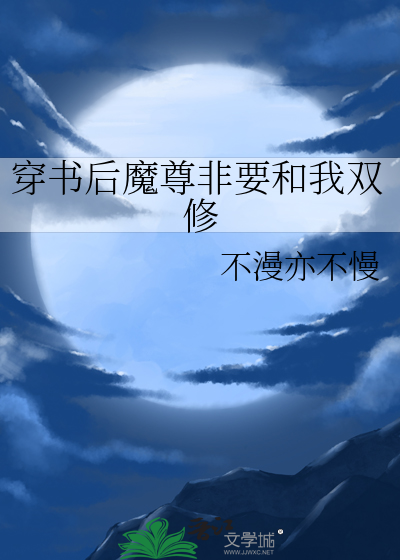 穿书后魔尊非要和我双修