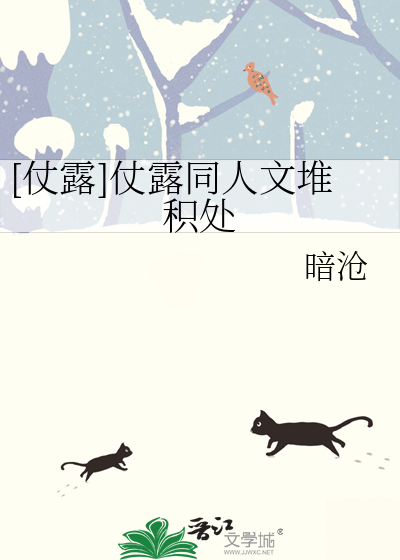 [仗露]仗露同人文堆积处