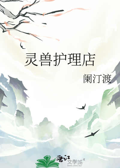 灵兽护理店