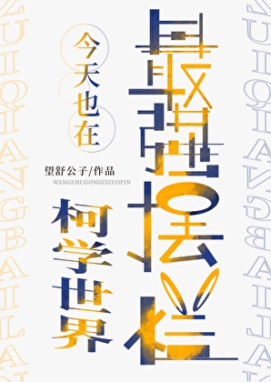 最强今天也在柯学世界摆烂[综漫]