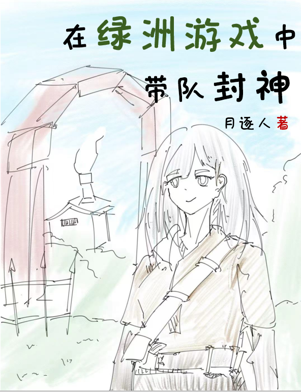 在绿洲游戏中带队封神